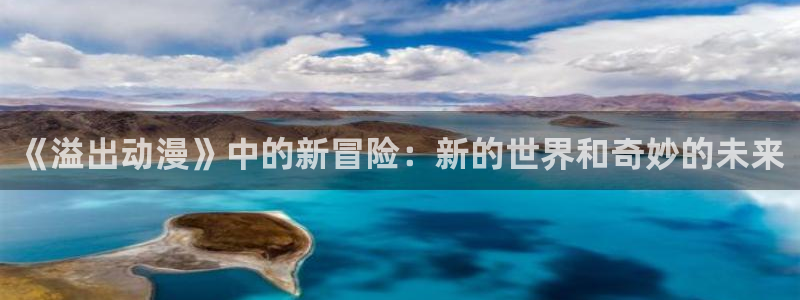 omofun动漫热门推荐：《溢出动漫》中的新冒险：新的世界和奇妙的未来配图