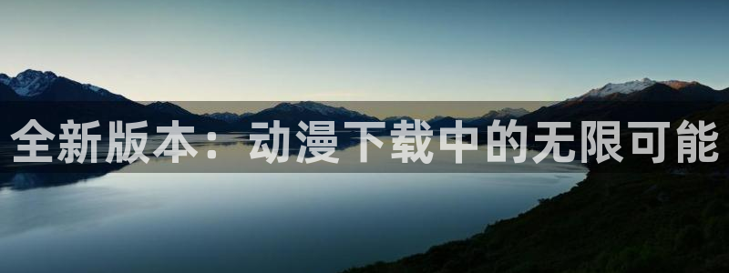 omofun国漫大全：全新版本：动漫下载中的无限可能配图