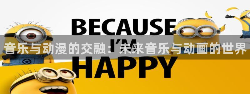 2026omofun动漫最新更新：音乐与动漫的交融：未来音乐与动画的世界配图
