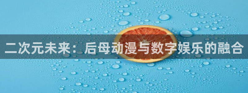 omofun新番动漫在线观看：二次元未来：后母动漫与数字娱乐的融合配图