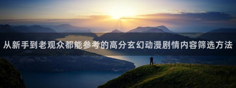 omofun动漫免费在线看：从新手到老观众都能参考的高分玄幻动漫剧情内容筛选方法配图