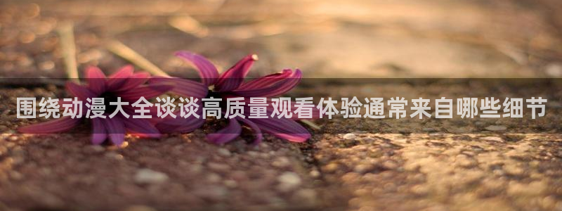 omofun人气作品：围绕动漫大全谈谈高质量观看体验通常来自哪些细节配图