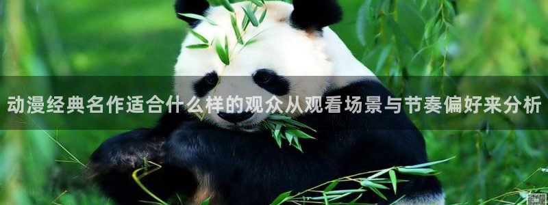 omofun动漫追番：动漫经典名作适合什么样的观众从观看场景与节奏偏好来分析配图