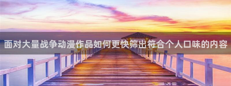 omofun新番更新：面对大量战争动漫作品如何更快筛出符合个人口味的内容配图