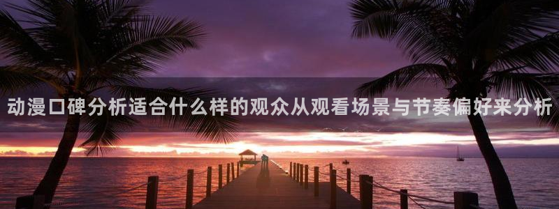 omofun动漫手机网站：动漫口碑分析适合什么样的观众从观看场景与节奏偏好来分析配图