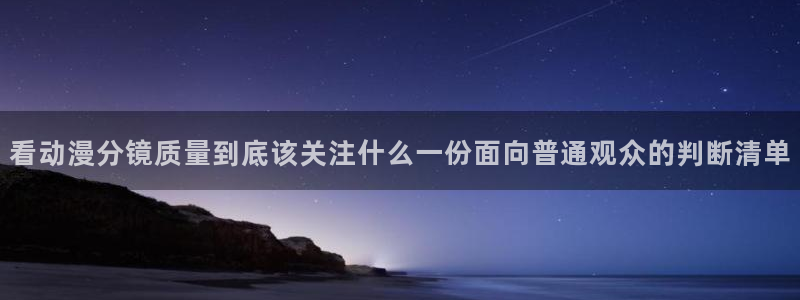 omofun新作动漫：看动漫分镜质量到底该关注什么一份面向普通观众的判断清单配图