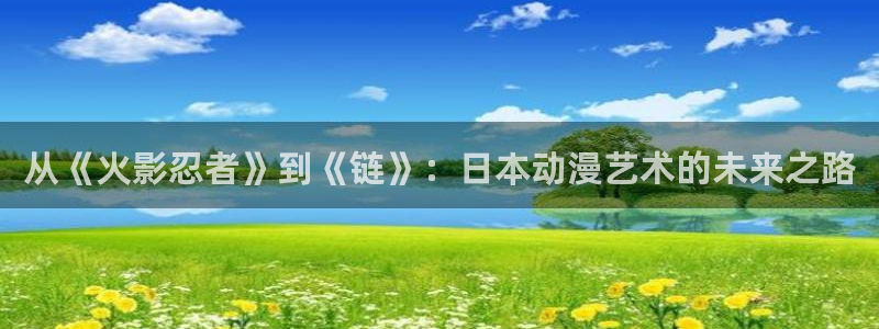 omofun动漫新作：从《火影忍者》到《链》：日本动漫艺术的未来之路配图
