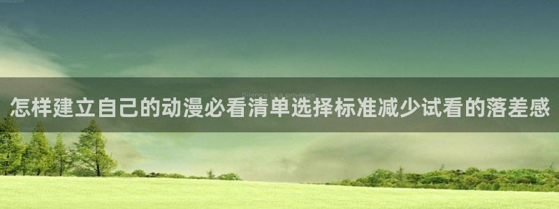 omofun经典作品：怎样建立自己的动漫必看清单选择标准减少试看的落差感配图
