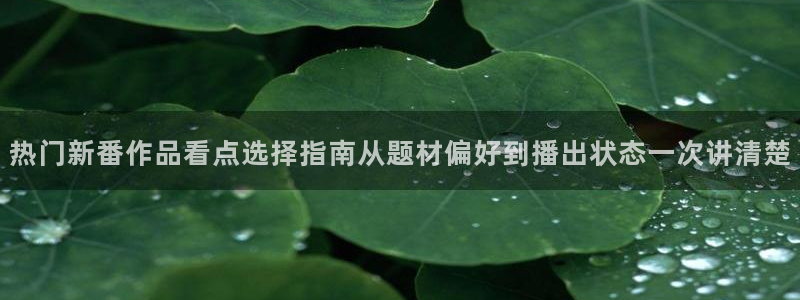 omofun动漫追番：热门新番作品看点选择指南从题材偏好到播出状态一次讲清楚配图