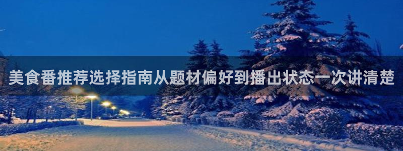 omofun最新完结：美食番推荐选择指南从题材偏好到播出状态一次讲清楚配图