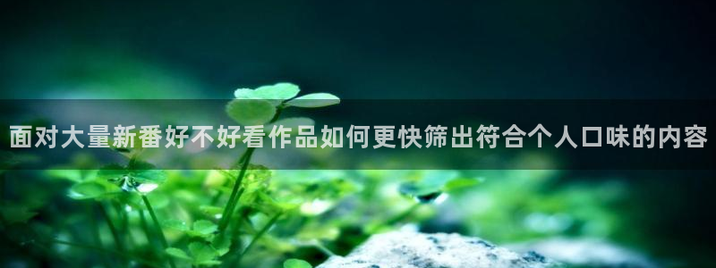 omofun连载排行：面对大量新番好不好看作品如何更快筛出符合个人口味的内容配图
