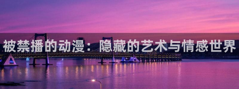 omofun动漫免费观看入口：被禁播的动漫：隐藏的艺术与情感世界配图