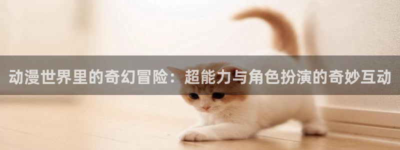omofun动漫推荐排行：动漫世界里的奇幻冒险：超能力与角色扮演的奇妙互动配图