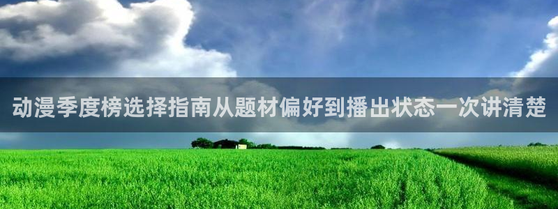 omofun完结推荐：动漫季度榜选择指南从题材偏好到播出状态一次讲清楚配图