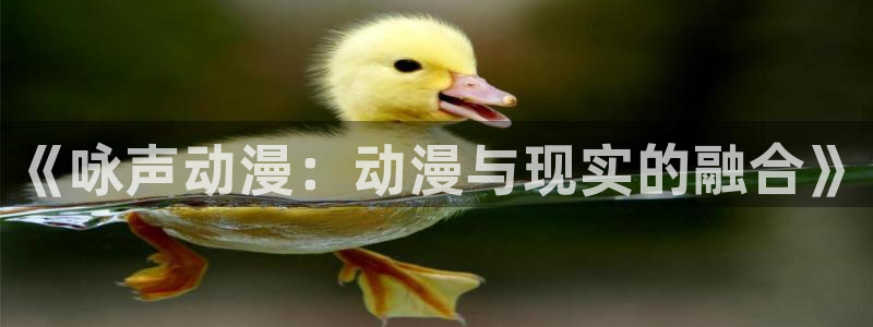 omofun动漫新番推荐：《咏声动漫：动漫与现实的融合》配图