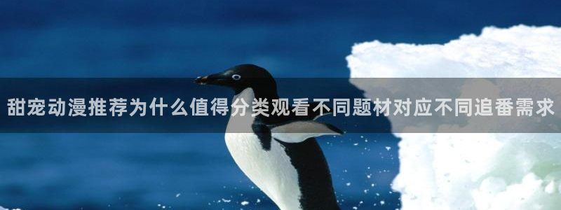 omofun动漫完整版在线观看：甜宠动漫推荐为什么值得分类观看不同题材对应不同追番需求配图