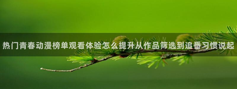 omofun动漫最新收录:热门青春动漫榜单观看体验怎么提升从作品筛选到追番习惯说起配图