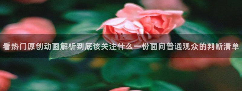 omofun动漫全集：看热门原创动画解析到底该关注什么一份面向普通观众的判断清单配图