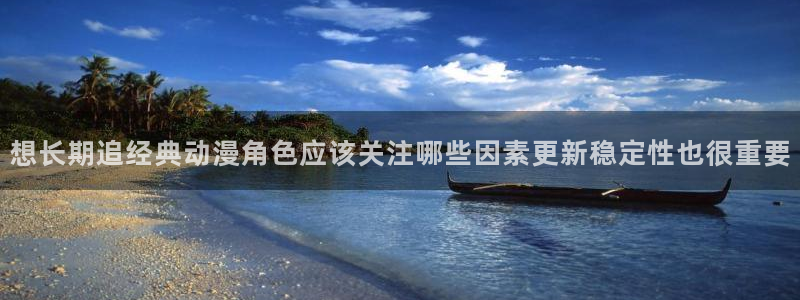 omofun每日更新:想长期追经典动漫角色应该关注哪些因素更新稳定性也很重要配图