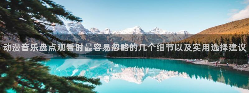 omofun全集动漫：动漫音乐盘点观看时最容易忽略的几个细节以及实用选择建议配图