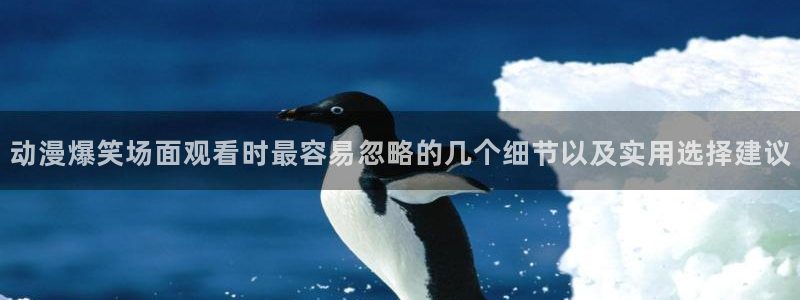 omofun日本动漫：动漫爆笑场面观看时最容易忽略的几个细节以及实用选择建议配图
