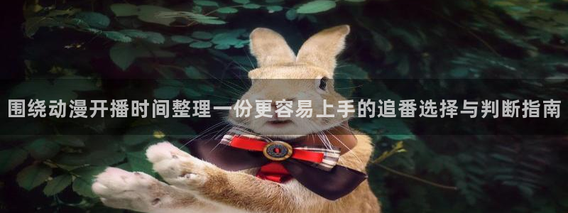 omofun经典动漫推荐:围绕动漫开播时间整理一份更容易上手的追番选择与判断指南配图