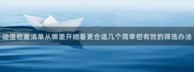 omofun剧场版免费观看：动漫收藏清单从哪里开始看更合适几个简单但有效的筛选办法配图