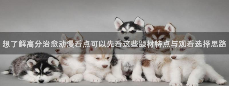omofun手机动漫免费观看：想了解高分治愈动漫看点可以先看这些题材特点与观看选择思路配图