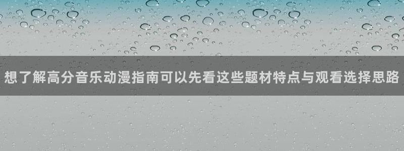 omofun动漫目录：想了解高分音乐动漫指南可以先看这些题材特点与观看选择思路配图