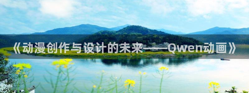 omofun新番：《动漫创作与设计的未来——Qwen动画》配图