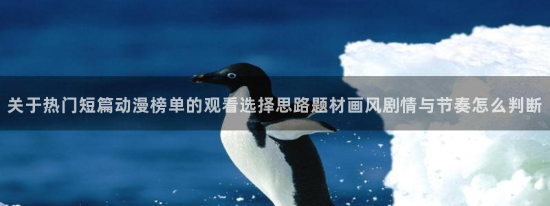 omofun完结排行榜：关于热门短篇动漫榜单的观看选择思路题材画风剧情与节奏怎么判断配图