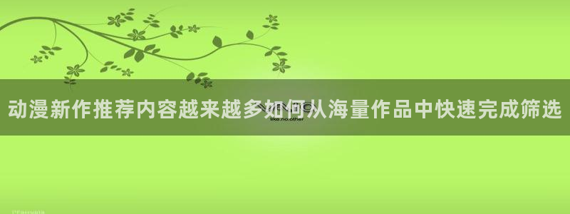 omofun最新动漫：动漫新作推荐内容越来越多如何从海量作品中快速完成筛选配图