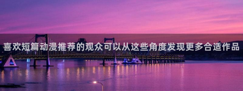 omofun官网在线观看：喜欢短篇动漫推荐的观众可以从这些角度发现更多合适作品配图