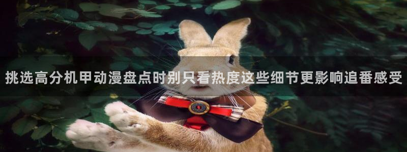 2026omofun动漫官网：挑选高分机甲动漫盘点时别只看热度这些细节更影响追番感受配图