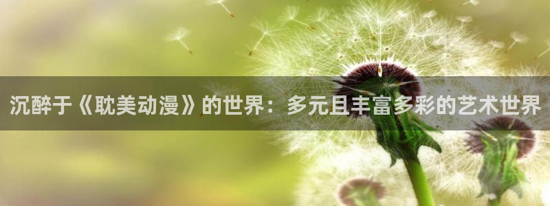 omofun完结动漫:沉醉于《耽美动漫》的世界:多元且丰富多彩的艺术世界配图