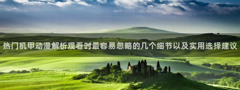 omofun热门新作:热门机甲动漫解析观看时最容易忽略的几个细节以及实用选择建议配图