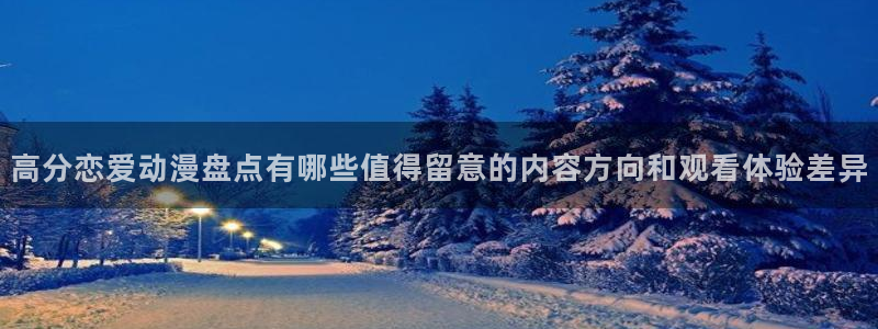 omofun动漫在线观看:高分恋爱动漫盘点有哪些值得留意的内容方向和观看体验差异配图