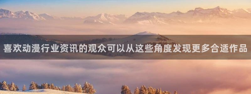 omofun新番排行:喜欢动漫行业资讯的观众可以从这些角度发现更多合适作品配图