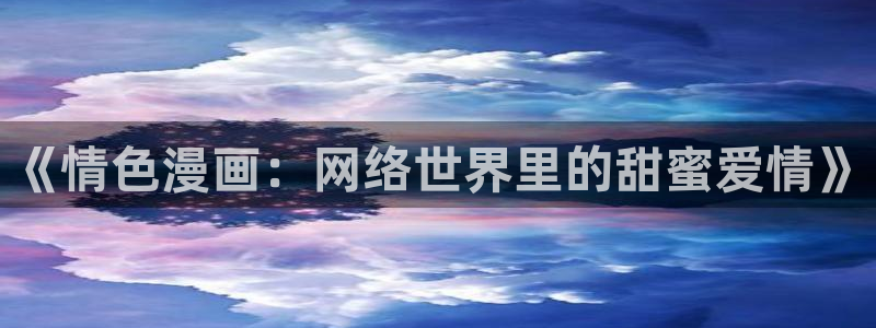 omofun最新作品:《情色漫画:网络世界里的甜蜜爱情》配图