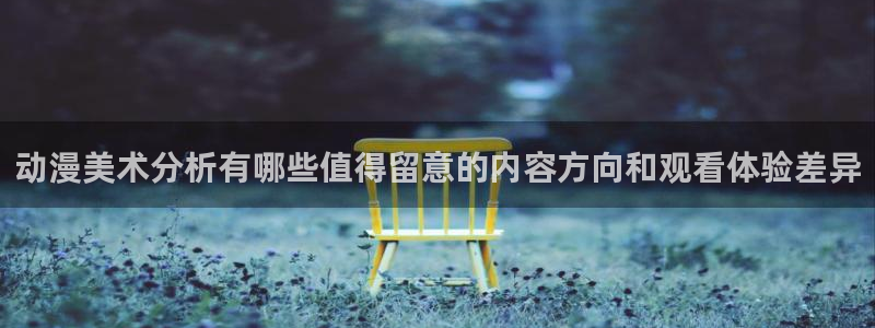 omofun动漫官网最新动漫：动漫美术分析有哪些值得留意的内容方向和观看体验差异配图