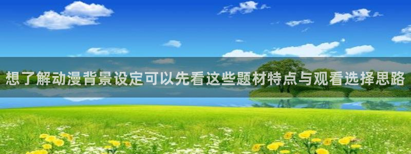 omofun动漫在线免费观看:想了解动漫背景设定可以先看这些题材特点与观看选择思路配图