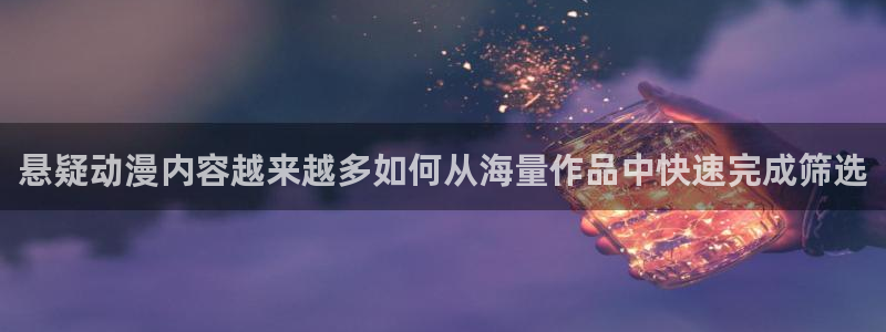 omofun每日更新:悬疑动漫内容越来越多如何从海量作品中快速完成筛选配图