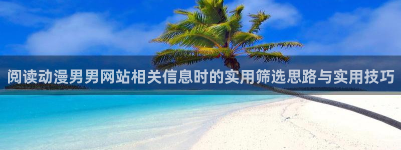 omofun在线观看:阅读动漫男男网站相关信息时的实用筛选思路与实用技巧配图