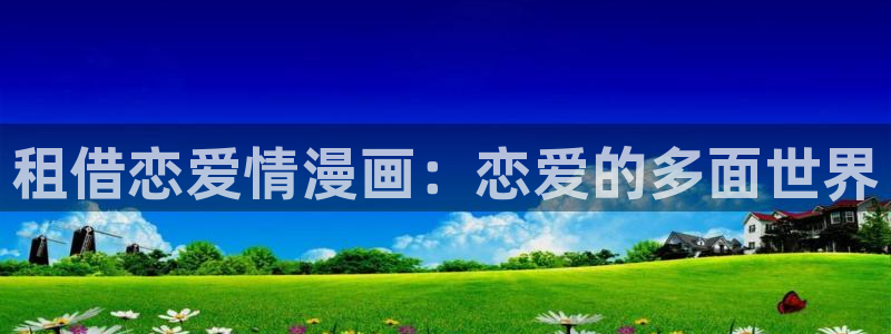 omofun国漫免费观看:租借恋爱情漫画:恋爱的多面世界配图