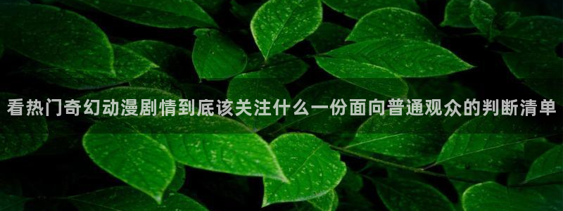 omofun动漫目录:看热门奇幻动漫剧情到底该关注什么一份面向普通观众的判断清单配图