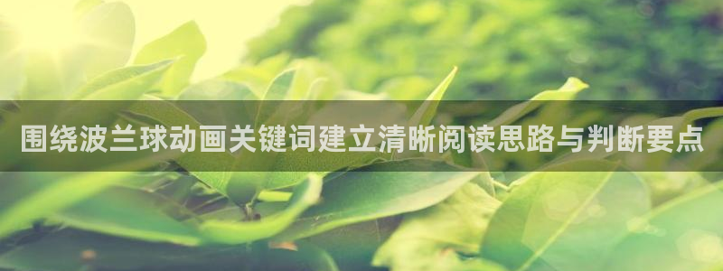 omofun搞笑动漫:围绕波兰球动画关键词建立清晰阅读思路与判断要点配图