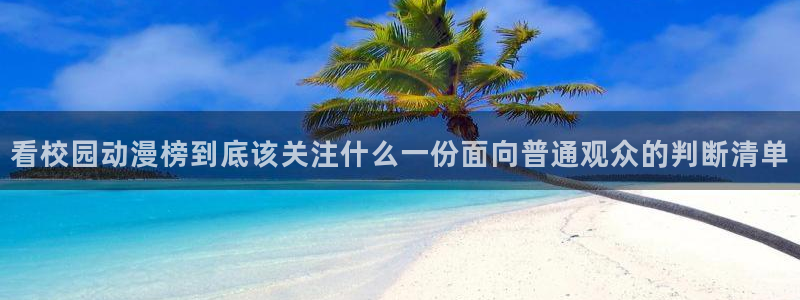 omofun动漫作品大全:看校园动漫榜到底该关注什么一份面向普通观众的判断清单配图