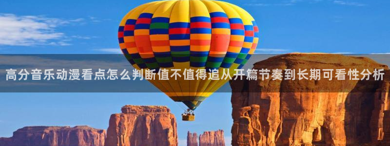 omofun免费动漫在线观看:高分音乐动漫看点怎么判断值不值得追从开篇节奏到长期可看性分析配图