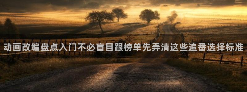 omofun动漫作品:动画改编盘点入门不必盲目跟榜单先弄清这些追番选择标准配图