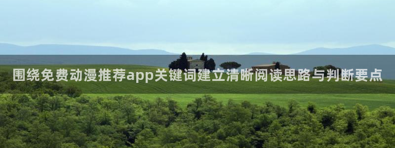 omofun官网动漫在线观看:围绕免费动漫推荐app关键词建立清晰阅读思路与判断要点配图